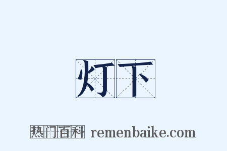 灯下是什么意思的图片